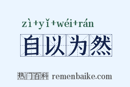自以为然是什么意思的图片